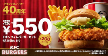 「チキンフィレバーガーセット」が550円で楽しめる