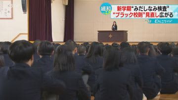 禁止の髪型がＯＫに　高校の“身だしなみ点検”　全国で広がる「ブラック校則」見直し