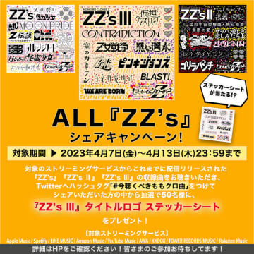 ももクロ、セルフリメイクAL第3弾『ZZ’s Ⅲ』4/7配信スタート！ オリジナルグッズが当たるリスニングキャンペーン開催決定