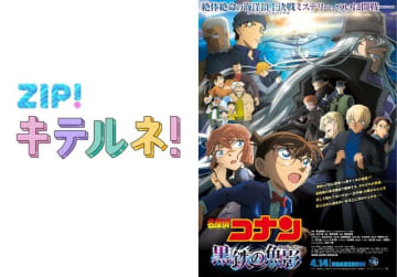 劇場版『名探偵コナン 黒鉄の魚影』×『ZIP！』内コーナー「流行ニュース キテルネ！」（C）2023 青山剛昌／名探偵コナン製作委員会