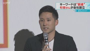 「北海道に恩返ししたい」元ファイターズの杉谷拳士さん　自身が代表を務める会社設立