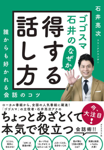 石井亮次自著「ゴゴスマ石井のなぜか得する話し方」ダイヤモンド社刊