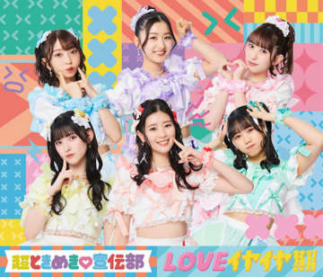 （超ときめき♡宣伝部「LOVEイヤイヤ期」 TYPE-A）