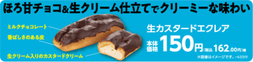 生カスタードエクレア 販促画像　※画像はイメージです。