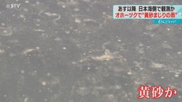 車全体が砂まみれに　北海道・常呂町　オホーツク海側で黄砂交じりの雨