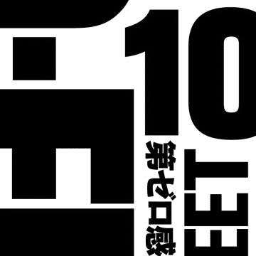 10-FEET「第ゼロ感」（ユニバーサル ミュージック／2022年11月9日配信開始）