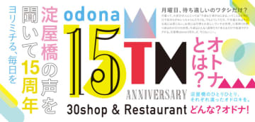 淀屋橋odona 15th ANNIVERSARY