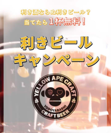 Yellow Ape Craft 利きビールキャンペーン