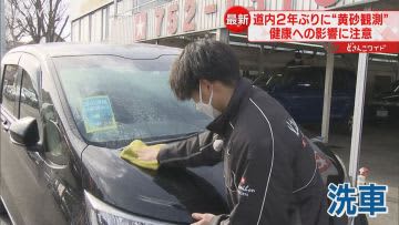 黄砂に注意！２年ぶりに北海道で観測　車によごれ…洗車作業に追われる