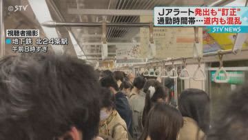 Ｊアラート発出も“訂正”「満員電車に立ちっぱなし」通勤・通学時間帯に大混乱