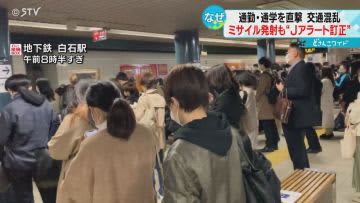 Ｊアラート訂正で混乱「満員電車で立ちっぱなし」駅ホームなど大混雑に…北海道