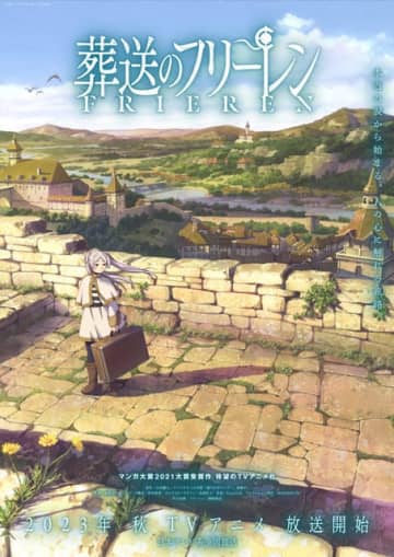 『葬送のフリーレン』（C）山田鐘人・アベツカサ／小学館／「葬送のフリーレン」製作委員会