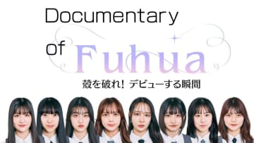 SILENT SIREN すぅプロデュース新アイドル『Fuhua』、ドキュメンタリー番組のHulu配信決定＋6/11にLINE CUBE SHIBUYAにてデビューライブ開催！