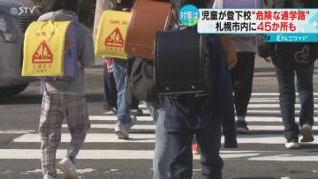 危険な通学路が４５か所　小学校近くの交差点　車が多く「新１年生は心配」　札幌市