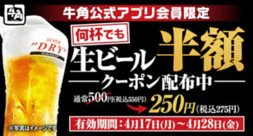 「牛角公式アプリ」会員限定で生ビールが何杯でも半額に