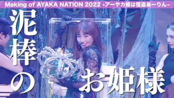 ももクロ 佐々木彩夏、ソロコン『AYAKA NATION 2022 in TOKYO GARDEN THEATER』BD＆DVDより特典メイキングティーザー公開！