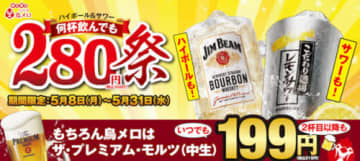 ハイボールとサワーが何杯飲んでも税別280円