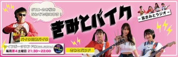 きみとバンド、人気芸人・バイク川崎バイクと女性ゲストのお悩みを解決！ ラジオ新番組『きみとバイク〜裏きみとラジオ〜』放送スタート