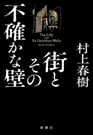 村上春樹『街とその不確かな壁』重版決定 （C）新潮社