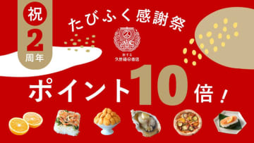 たびふく感謝祭ポイント10倍！2023年4月21日(金)10:00～2023年4月24日(月)9:59