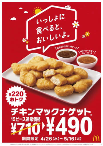 「チキンマックナゲット 15ピース（ソース3個付き）」（特別価格 490円）　※価格は税込み