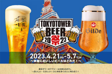 4月21日～5月7日まで開催の「TOKYOTOWER BEER 祭 2023」