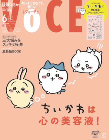 「VOCE6月号＜増刊＞」（C）nagano