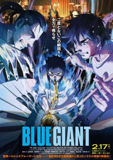 『BLUE GIANT』本ポスター（C）2023 映画「BLUE GIANT」製作委員会（C）2013 石塚真一／小学館