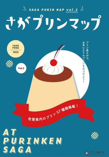 さがプリンマップvol.2の表紙