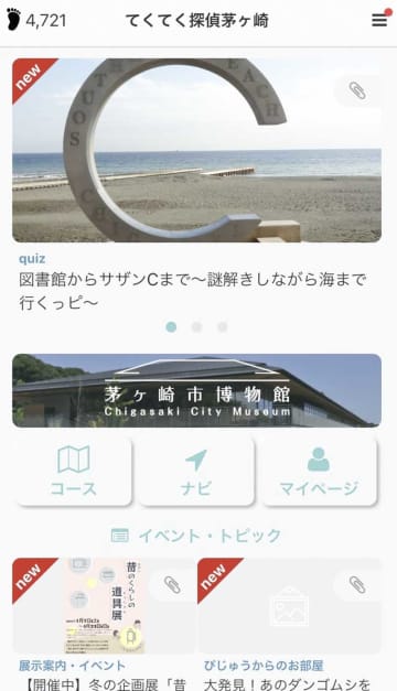 茅ケ崎市が提供を始めたまち歩きアプリを起動したスマホの画面