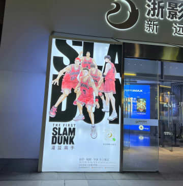 日本のバスケットボール漫画「スラムダンク」の新作映画「THE FIRST SLAM DUNK」の中国での興行収入が4億元（約78億円）を突破した。