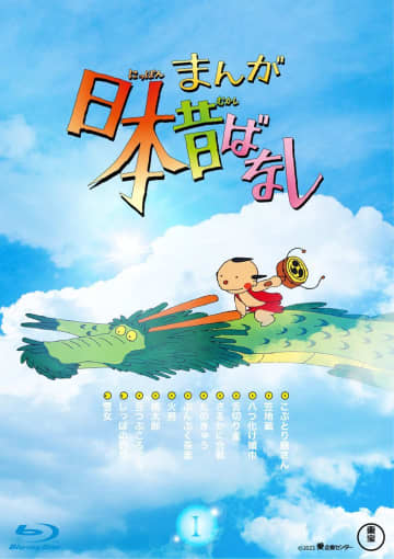 アニメ『まんが日本昔ばなし』Blu-ray第1巻 (c)2023 愛企画センター