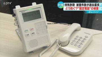 「２００万円が必要」狙われる家庭の電話　ＡＩが不審電話を検知　特殊詐欺を防げ