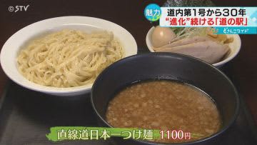 「直線道日本一つけ麺」も登場　「道の駅」３０周年　休憩場所から一大観光施設に　北海道