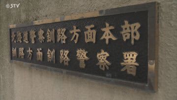 １０代女性が被害に…修理代の名目で現金をだまし取られる　釧路市