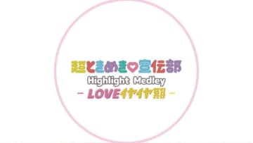 超とき宣、「LOVEイヤイヤ期」ハイライトメドレー公開！