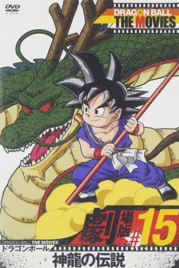 『DRAGON BALL』THE MOVIES #15 ドラゴンボール 神龍の伝説 [DVD]（ TOEI COMPANY,LTD.(TOE)(D)）