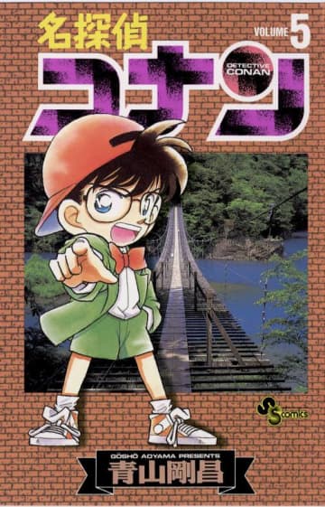 少年サンデーコミックス『名探偵コナン』5巻（小学館）