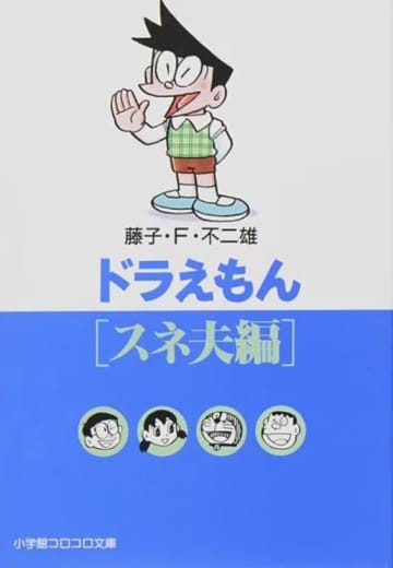 小学館コロコロ文庫『ドラえもん』［スネ夫編］（小学館）