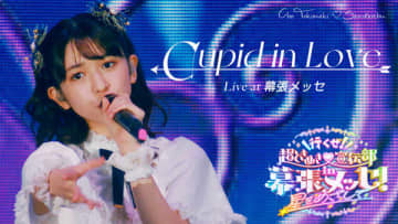 「Cupid in Love」 Live at 幕張メッセ / Selected by OHARU