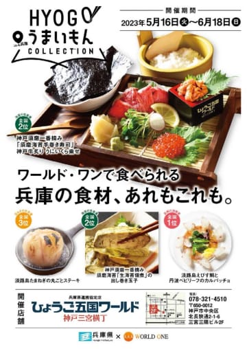 兵庫県産の食材を楽しめるフェア「コレも兵庫！HYOGO うまいもん COLLECTION」　第1弾が5月16日から開催！