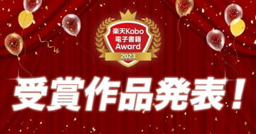 『楽天Kobo 電子書籍Award 2023』受賞作を発表