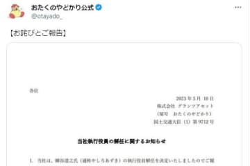 「おたくのやどかり」Twitter公式アカウントでの執行役員解任のお詫び