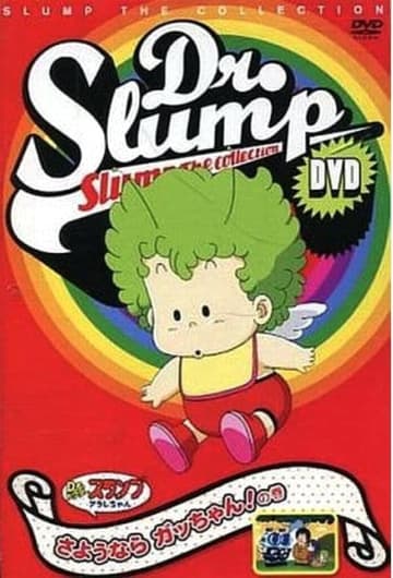 『Dr.スランプ』DVD SLUMP THE COLLECTION さようなら ガッちゃん!!＆地獄からの使者 チビルくん!の巻