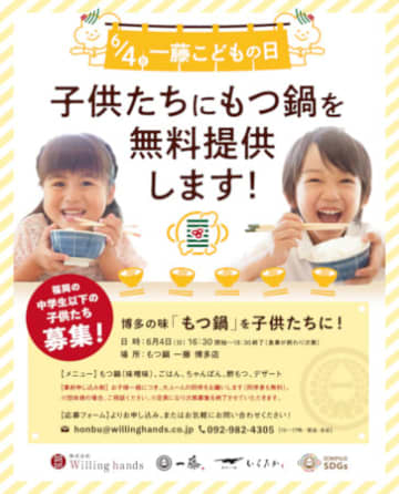 中学生以下の子どもに本物の「もつ鍋」などを無料で提供