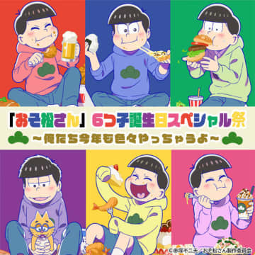 『おそ松さん』誕生日企画告知ビジュアル（C）赤塚不二夫／おそ松さん製作委員