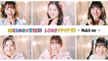 超とき宣、6人の顔だけ＆強すぎる「LOVEイヤイヤ期」マルチバージョンを公開！