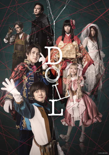 西葉瑞希、舞台＜DOLL＞メインビジュアル＆キャスト情報公開！ 【コメントあり】（©『DOLL』製作委員会）