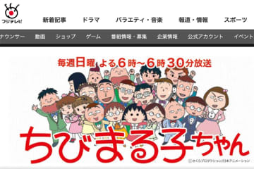 フジテレビ『ちびまる子ちゃん』公式サイトより