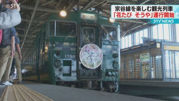 北海道　宗谷線の春を楽しむ観光列車「花たびそうや」運行開始